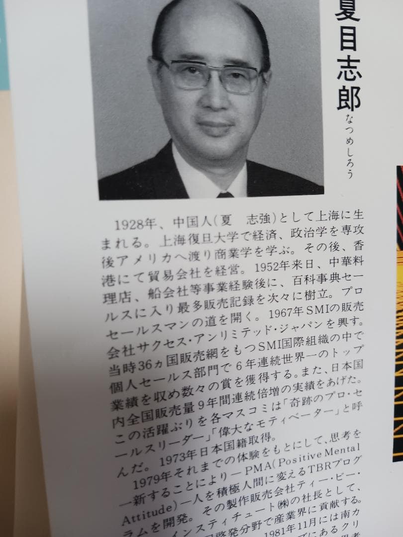 夏目志郎、自己暗示、TBR, 世界一セールス記録、プログラム、SMI、