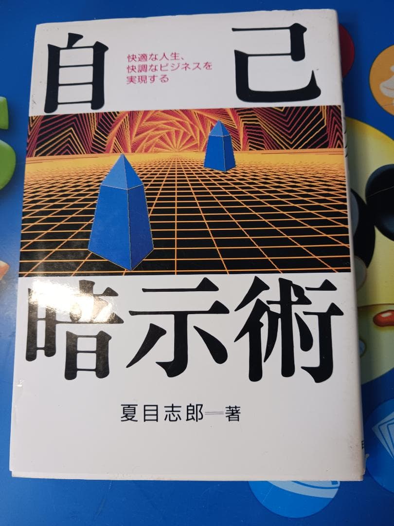 夏目志郎、自己暗示、TBR, 世界一セールス記録、プログラム、SMI、