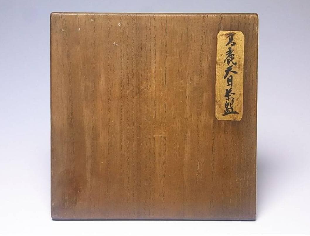 高麗天目茶碗｜李朝時代・黒釉・箱書あり