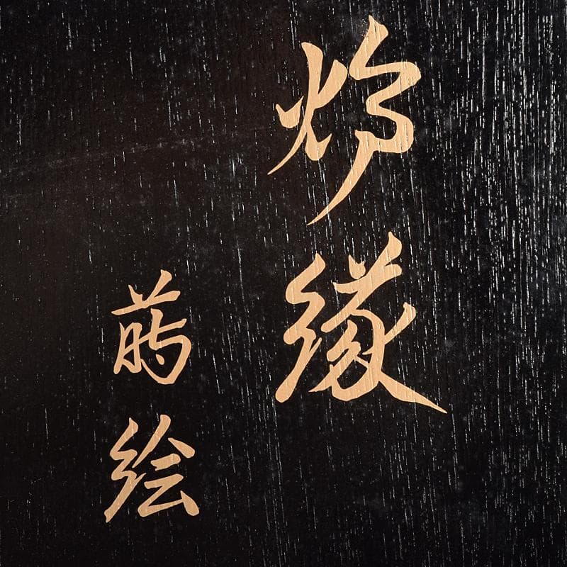 茶道具　塗師　宗勝作　真塗　菊桐四君子蒔絵　炉縁　共箱　V　8398A