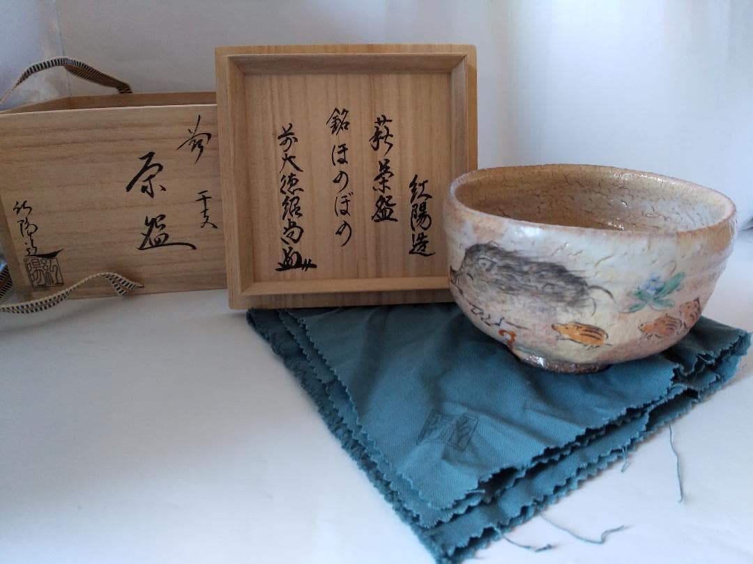 林紅陽 作 萩茶碗 前大徳 橋本紹尚 書付 銘『 ほのぼの 』 共布 共箱 新品