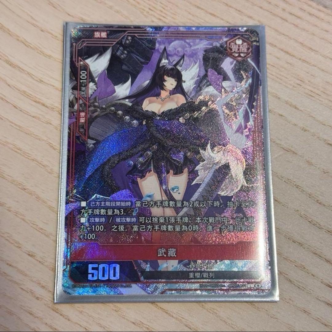 アズールレーンカードゲームTCG L-SEC BP07 武蔵