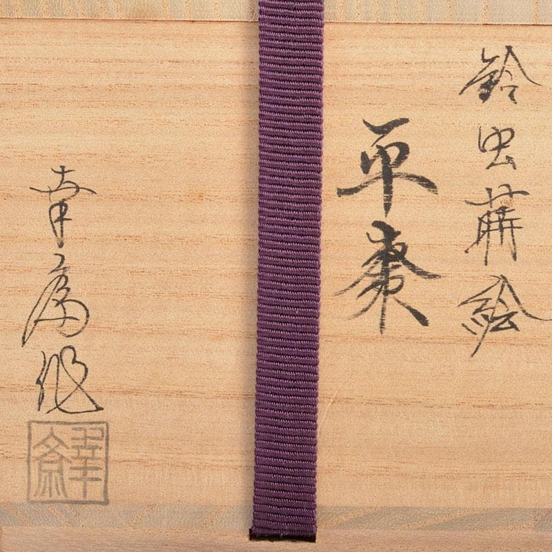 茶道具　加賀蒔絵師　竹内幸斎作　螺鈿装飾　鈴虫蒔絵　平棗　共箱　V　R6957