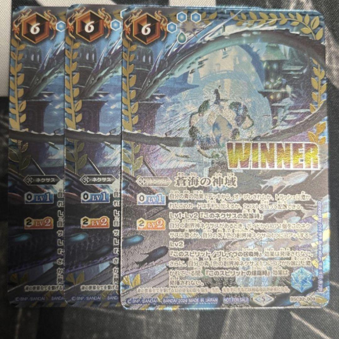バトスピ 蒼海の神域 WINNER 3枚
