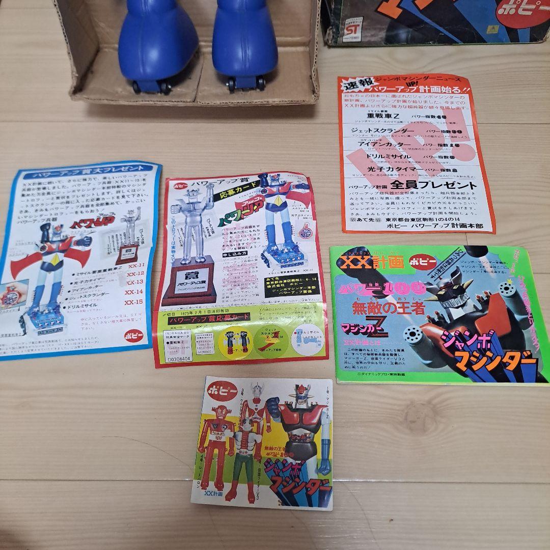 ジャンボマシンダー　マジンガーZ　ポピー　当時　チラシ