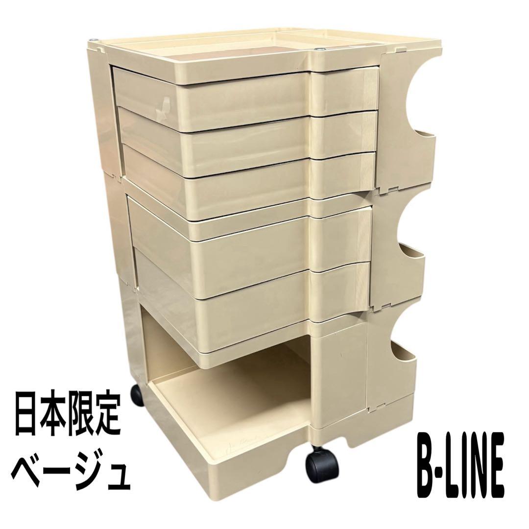 B-LINE ボビーワゴン 3段5トレイ　ベージュ　/ジョエ・コロンボ