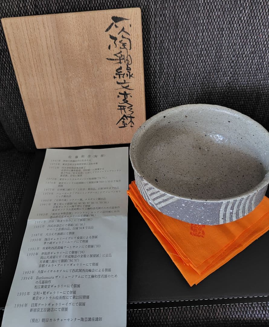 佐藤和彦 灰陶釉線文変形鉢 共箱 茶碗 鉢