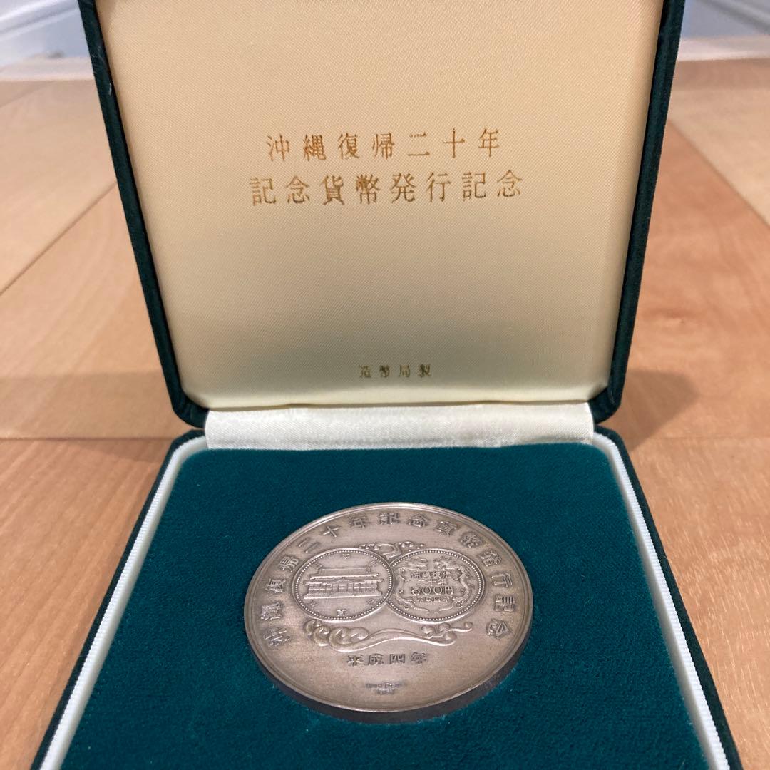 沖縄復帰二十年記念　貨幣発行記念メダル