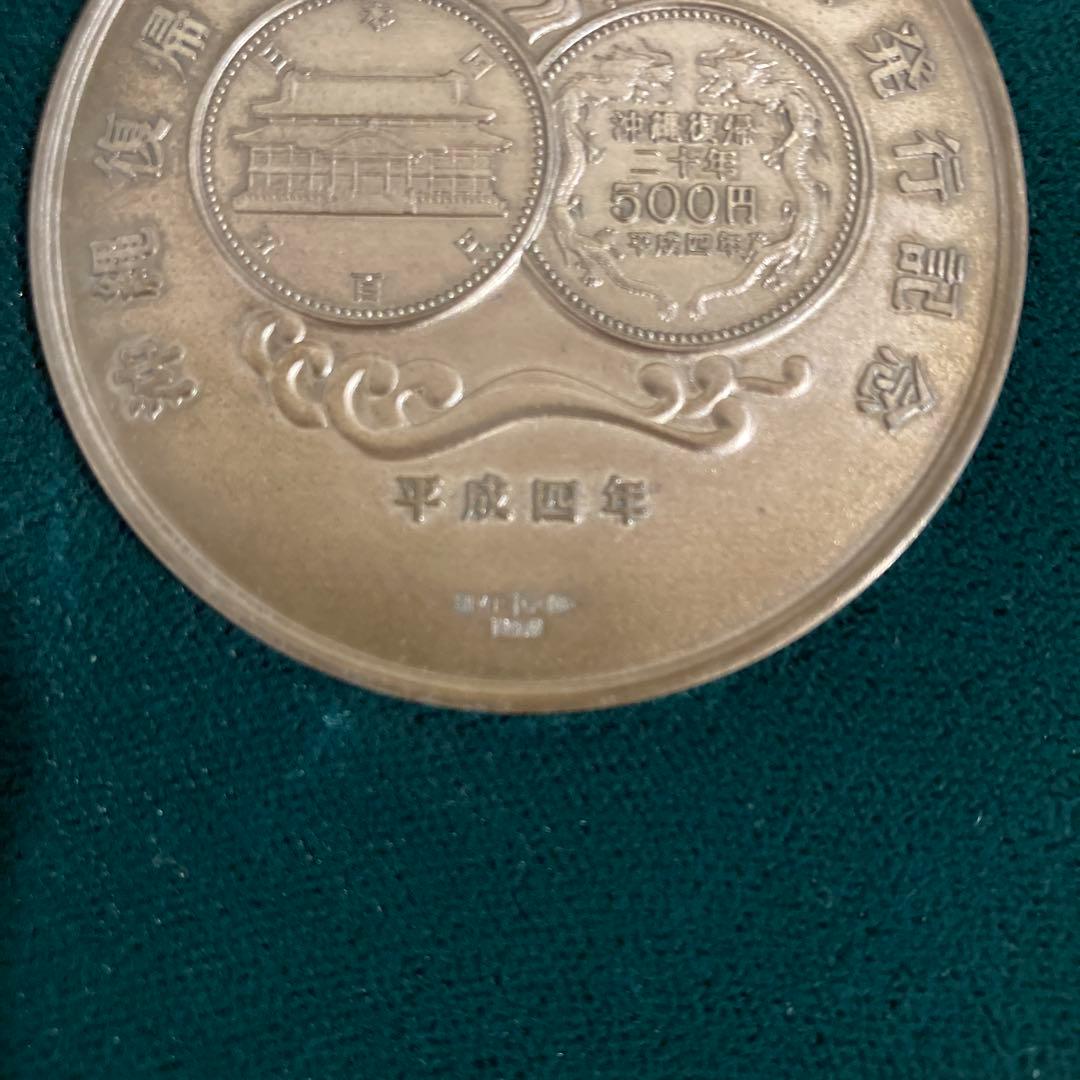 沖縄復帰二十年記念　貨幣発行記念メダル