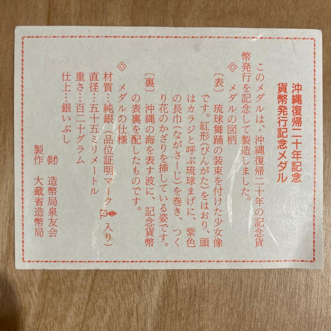 沖縄復帰二十年記念　貨幣発行記念メダル