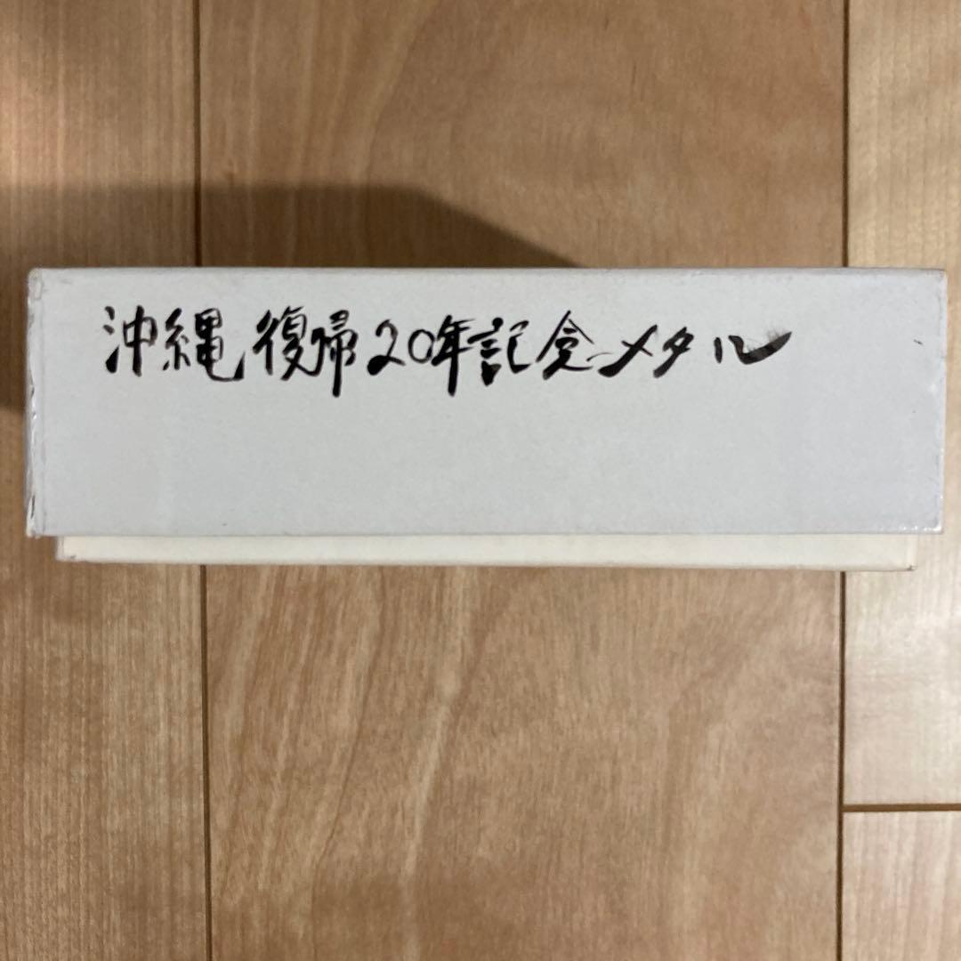 沖縄復帰二十年記念　貨幣発行記念メダル