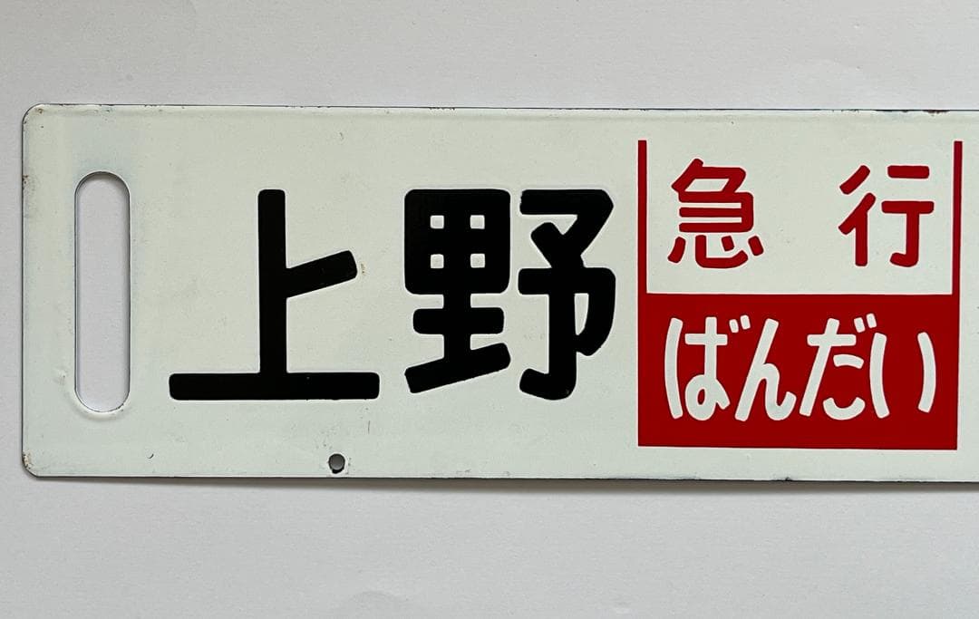 サボ 両面行先板 急行ばんだい 上野-会津若松 ばんだい 指定席 上野-会津若松
