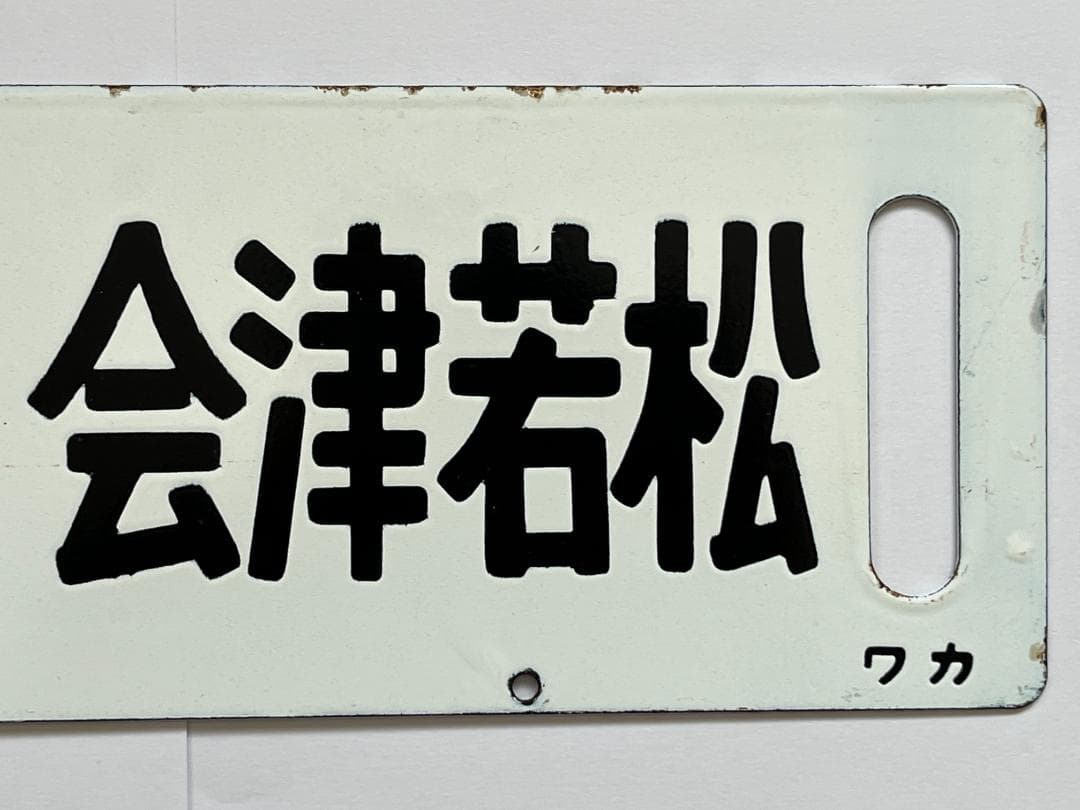 サボ 両面行先板 急行ばんだい 上野-会津若松 ばんだい 指定席 上野-会津若松