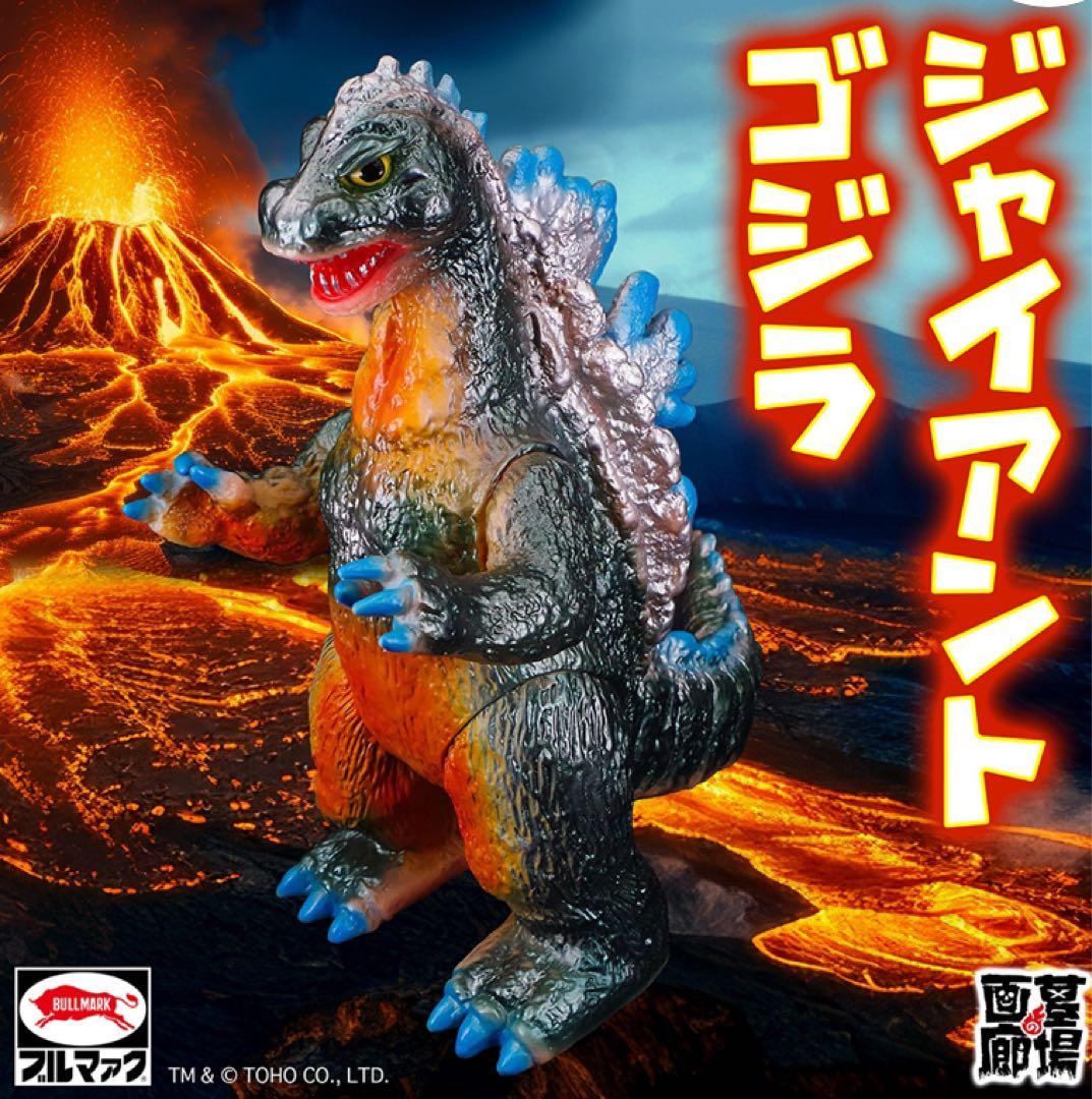 ブルマァク　Gゴジラ(レトロカラー)