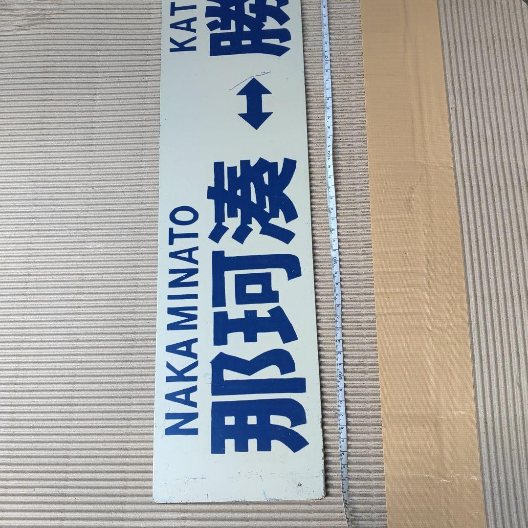 【ひたちなか海浜鉄道　サボ】（表）那珂湊⇔勝田 （裏）阿字ヶ浦⇔勝田