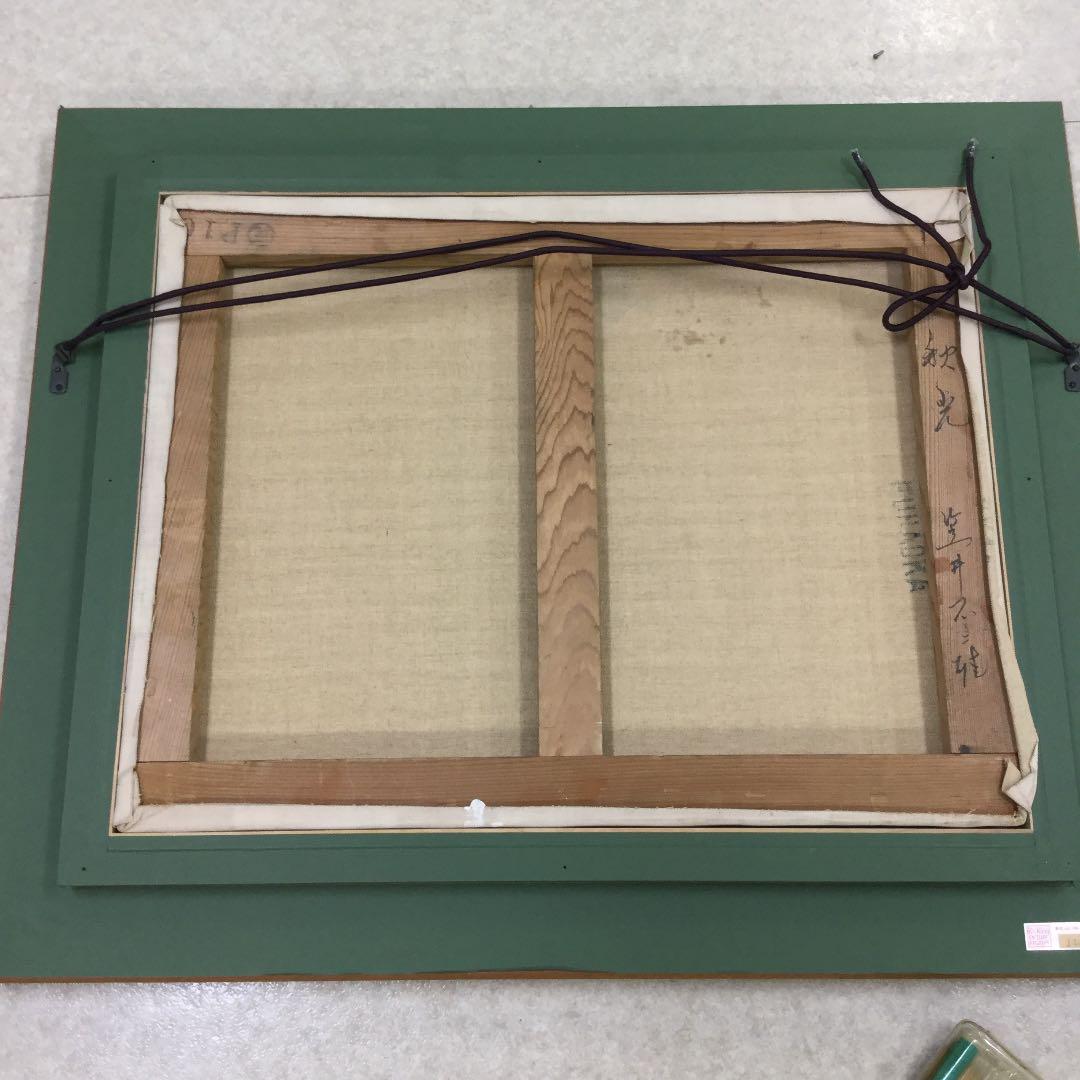 お値下げ！笠井 不二雄の油彩１０号作品「秋光」。渓谷の初秋と爽やかな空気。真作