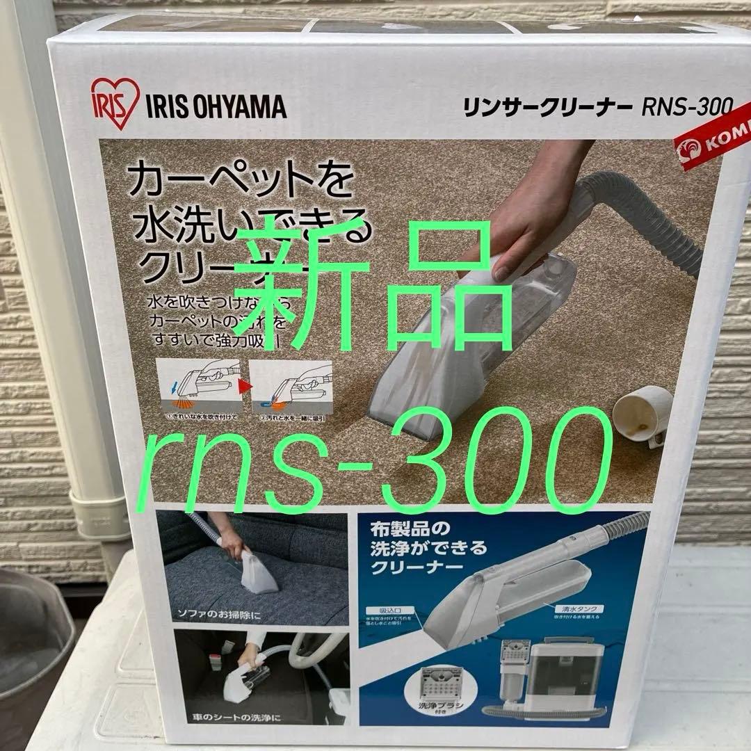 ⭐︎新品未使用⭐︎ アイリスオーヤマ　リンサークリーナー RNS-300