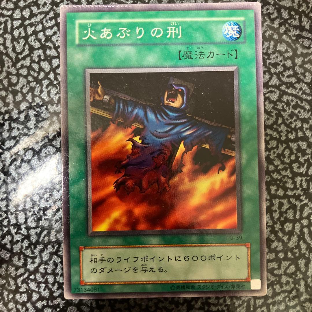 火あぶりの刑 魔法カード　裁断目印あり