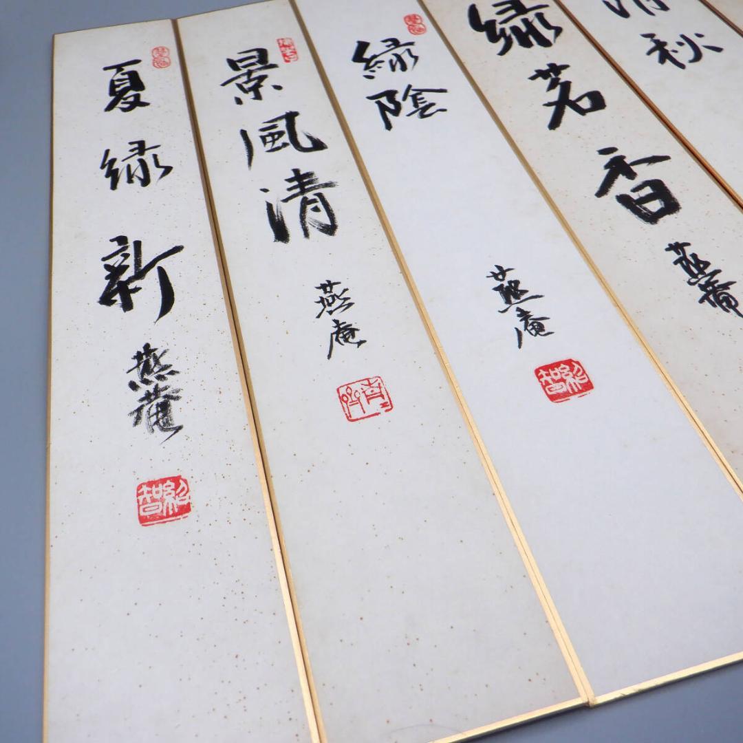 【肉筆】薮内流　十二代 猗々斎 竹風紹智、十三代 青々斎 竹仲紹智、短冊14枚