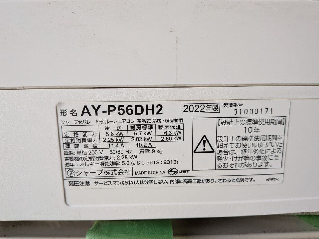 シャープ エアコンおもに18畳用 AY-P56DH2-W・2022年製【難あり】