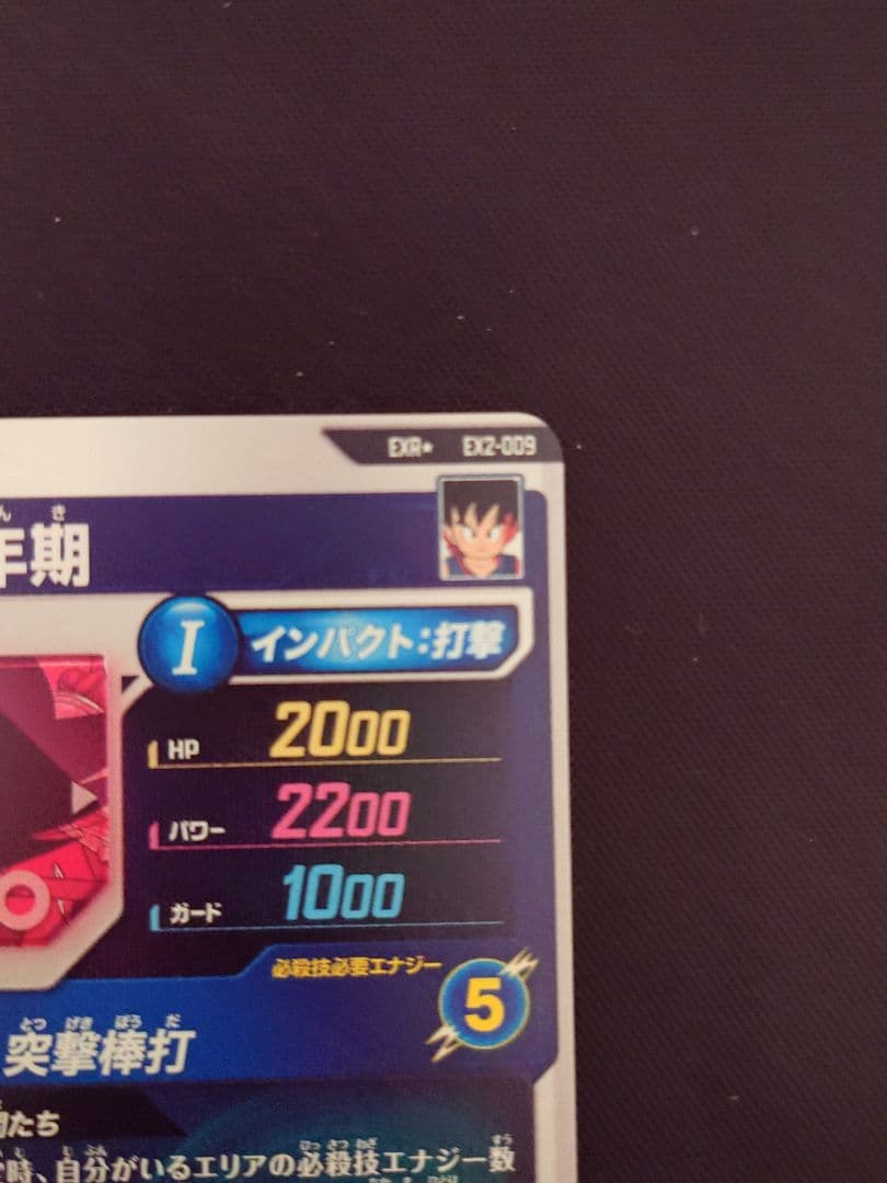 ドラゴンボールスーパーダイバーズ EX2-009 孫悟空少年期 パラレル