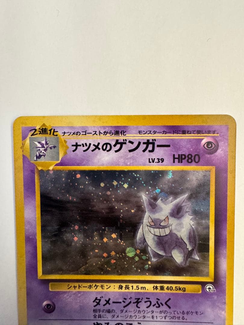 ナツメのゲンガーLV.39 ★ ジム拡張第2弾 闇からの挑戦　ポケモンカード旧裏