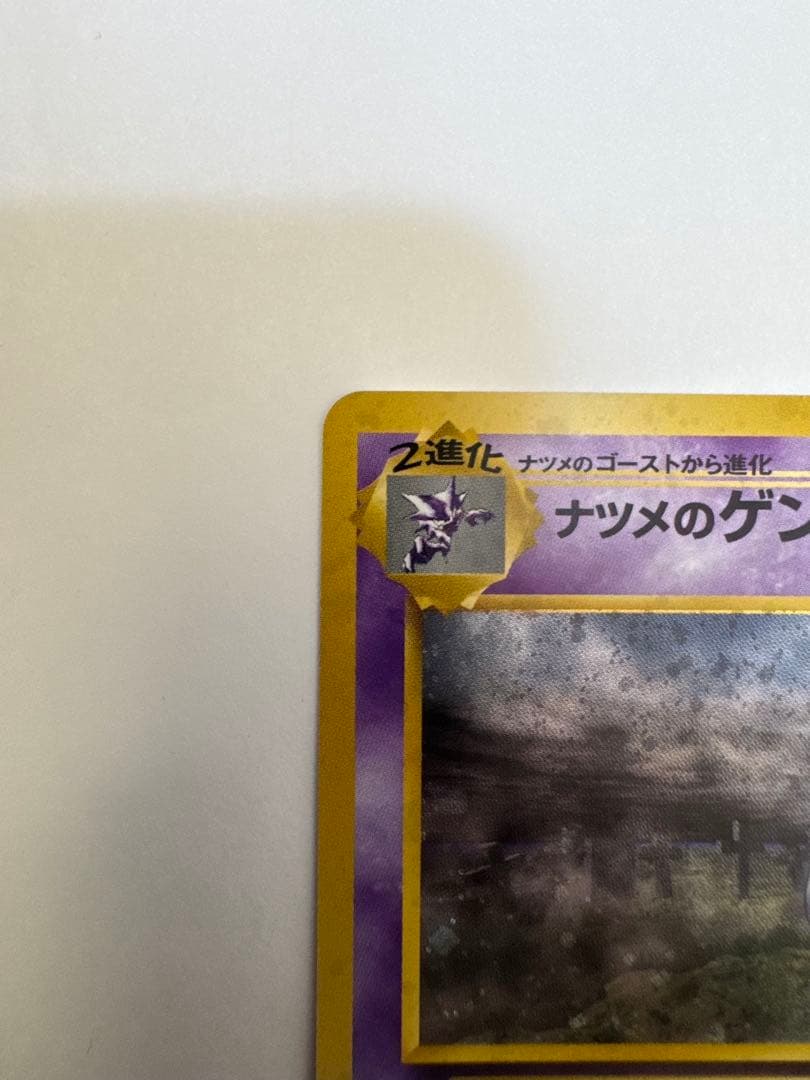 ナツメのゲンガーLV.39 ★ ジム拡張第2弾 闇からの挑戦　ポケモンカード旧裏