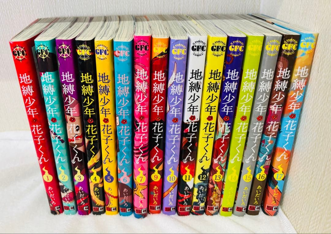 地縛少年花子くん 17巻セット