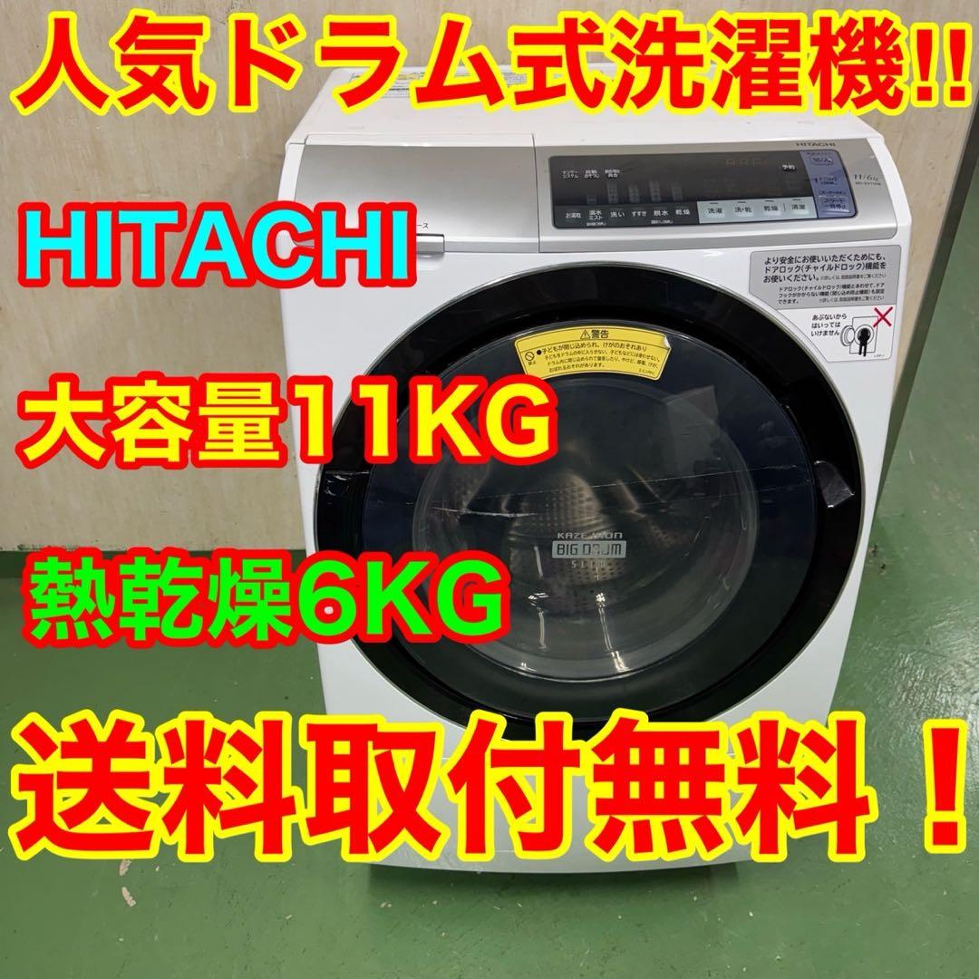113 日立　ドラム式洗濯機　乾燥付　11/6kg 小型　一人暮らし　左開き