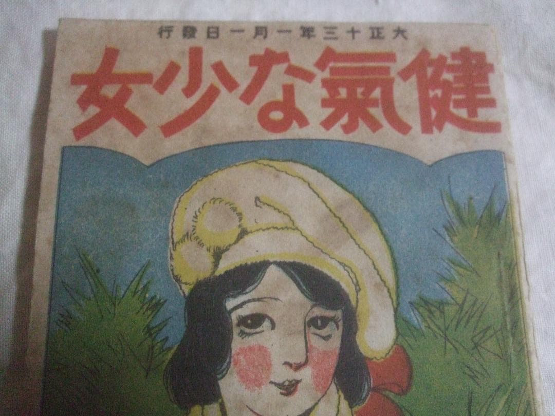 大正13年1月１日発行・ 少女倶楽部 　表紙・高畑華宵・健気な少女