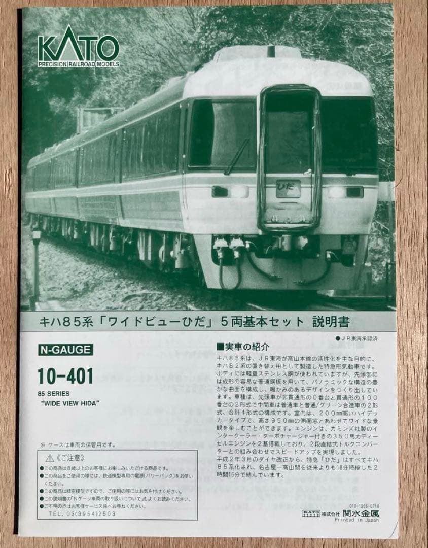KATO 10-401 キハ85系「ワイドビューひだ」基本セット