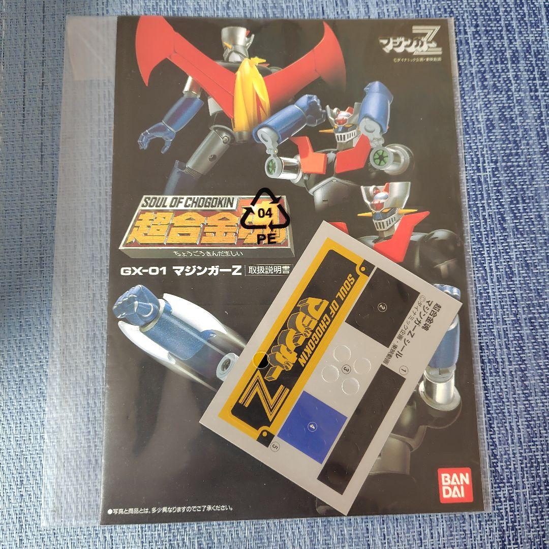 〈新品未開封〉超合金魂GX-01 マジンガーZ
