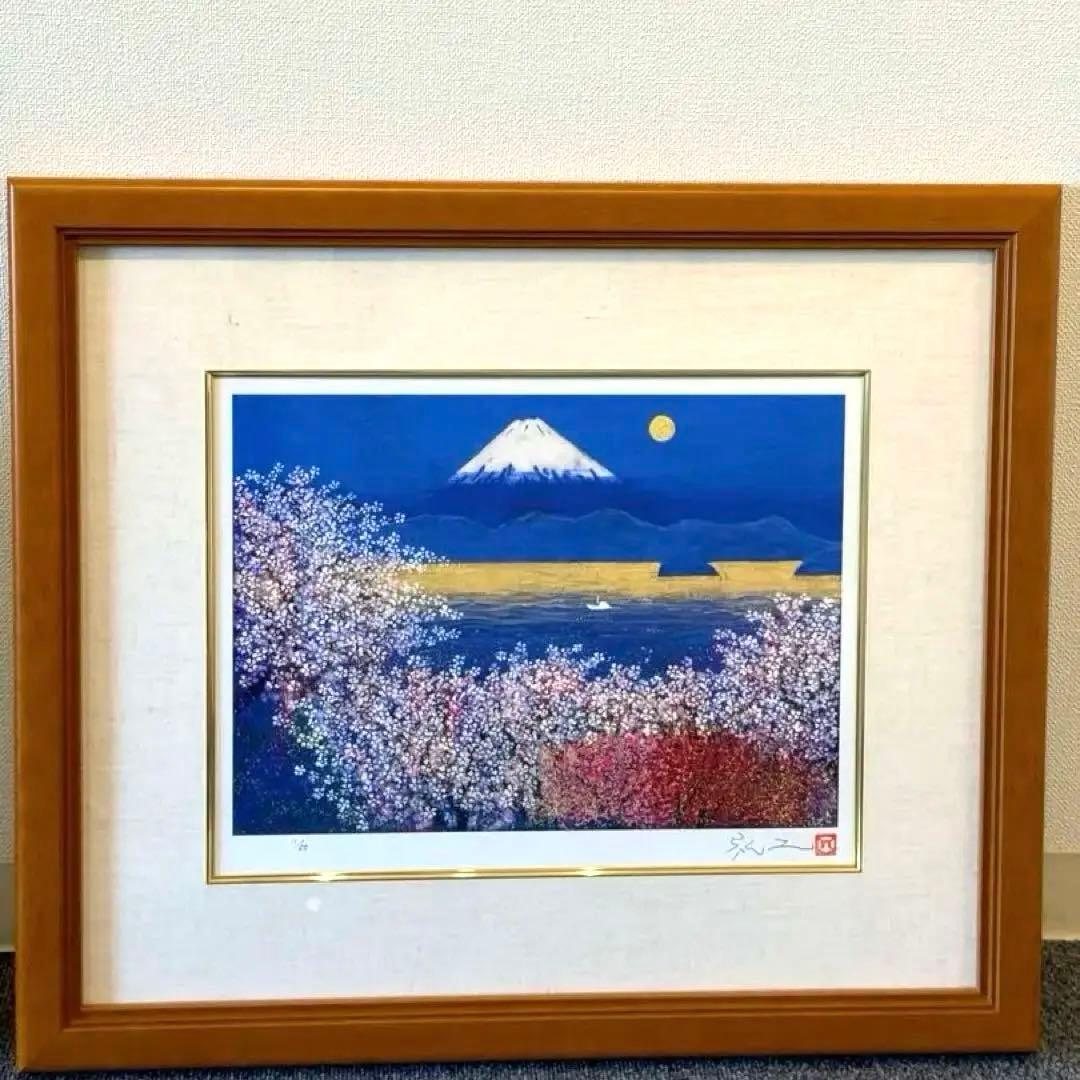 平松礼二　「さくら富士」　版画