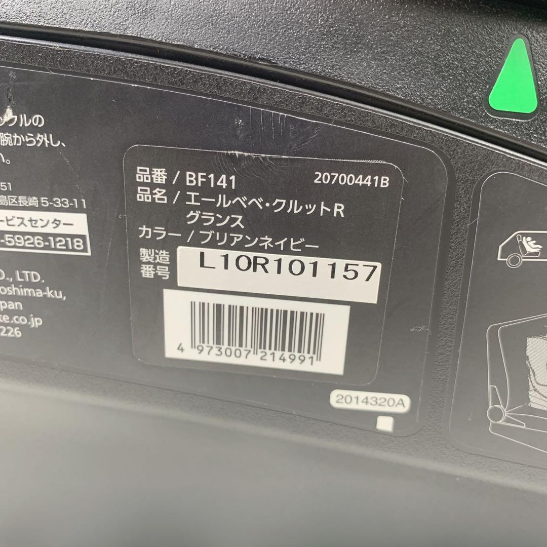 【美品】AILEBEBE エールベベ クルットR グランス ブリアンネイビー