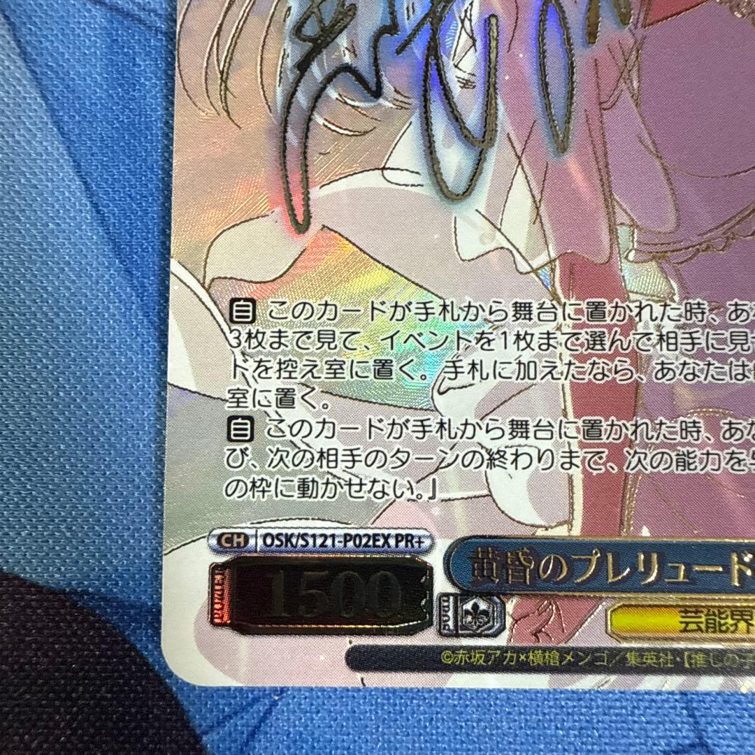 ア*ン様 ヴァイスシュヴァルツ 推しの子 黄昏のプレリュード 黒川あかね PR+