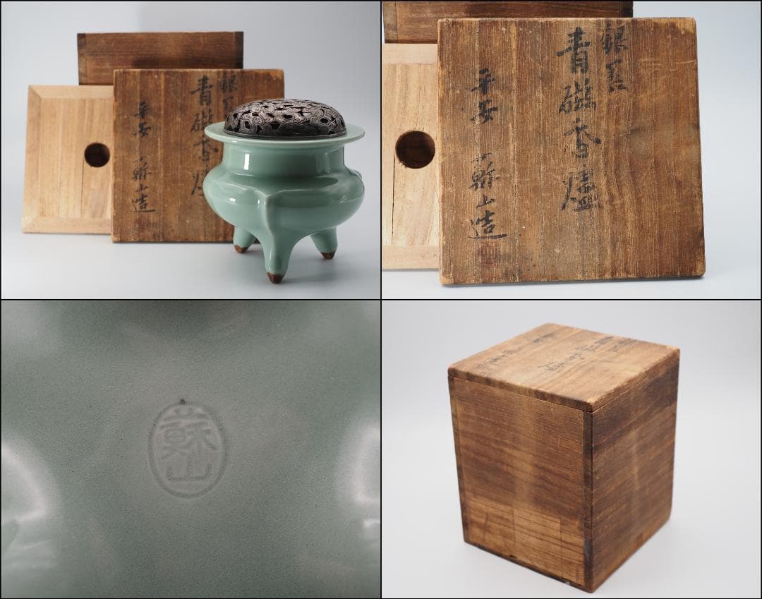 帝室技芸員 初代諏訪蘇山造 青磁 袴腰香炉 純銀 鳳凰文 透彫火舎 共箱