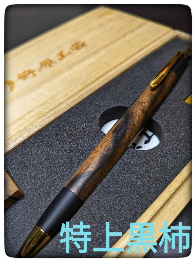 野原工芸　特上黒柿　旧型　スリムボールペン