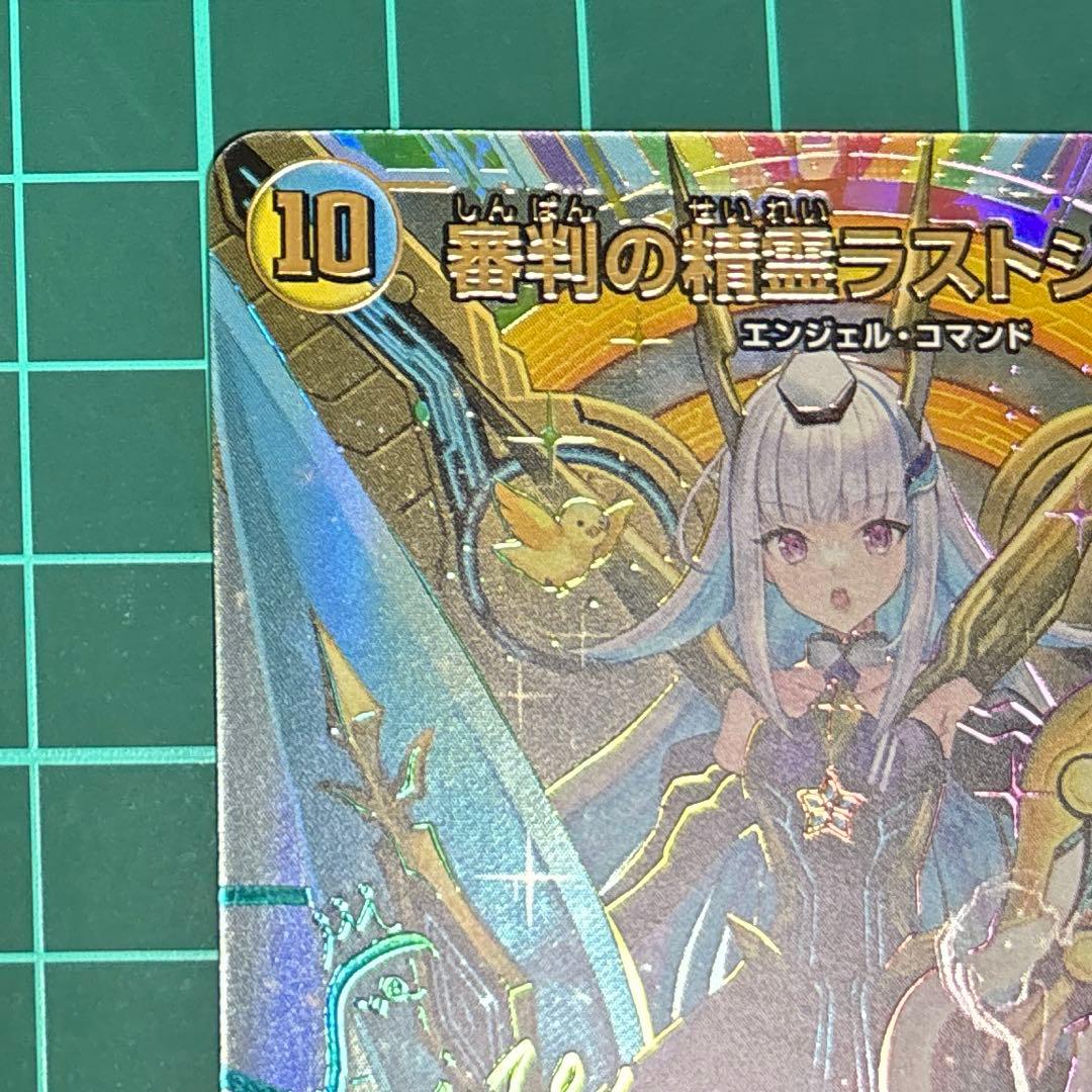 審判の精霊ラストジャッジ　サイン入り　シークレット