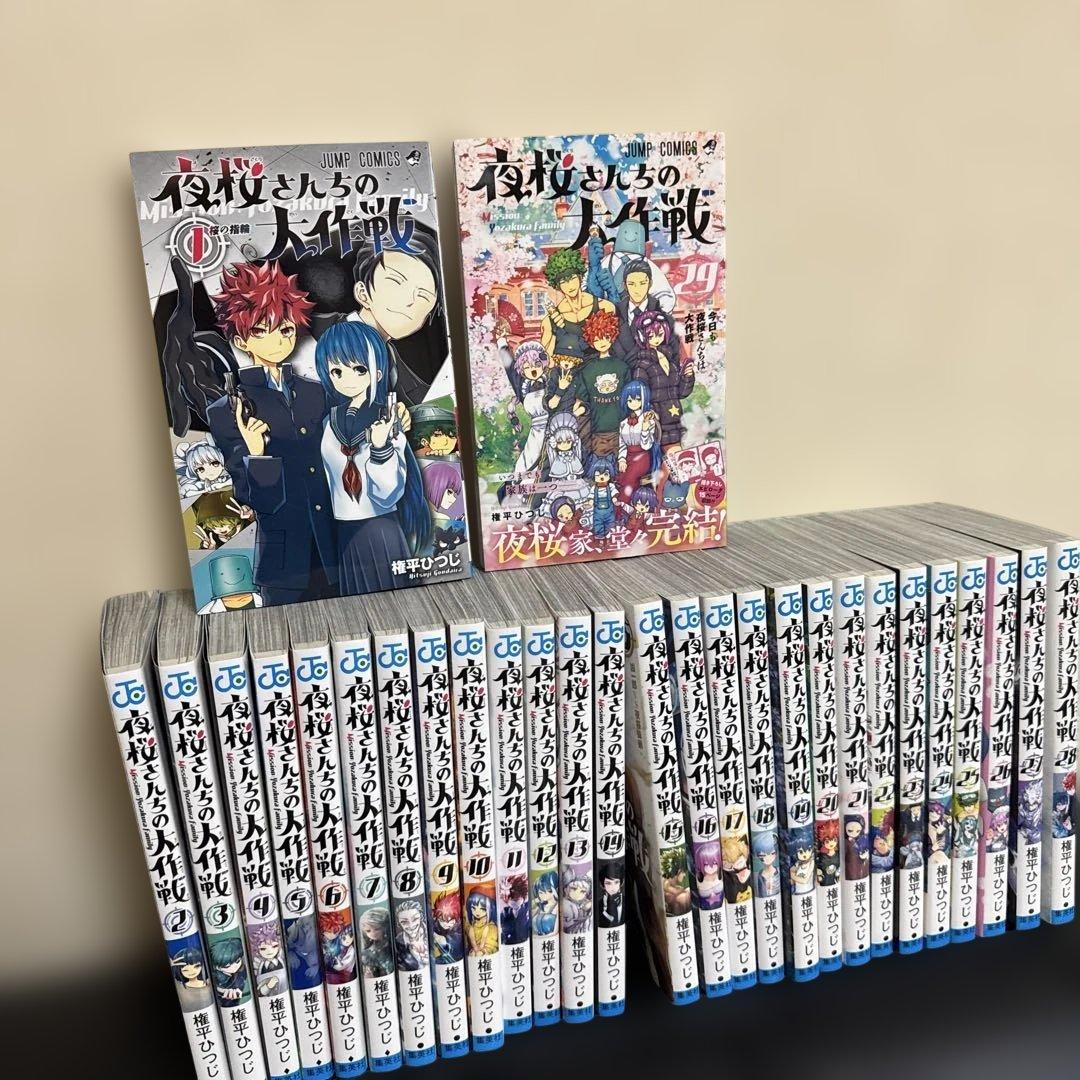 夜桜さんちの大作戦 全29巻セット 漫画 まとめ売り　漫画 マンガ 全巻