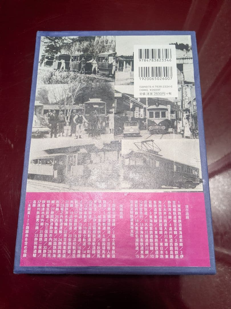 鉄道書籍・史料 静岡に関する 10冊 セット
