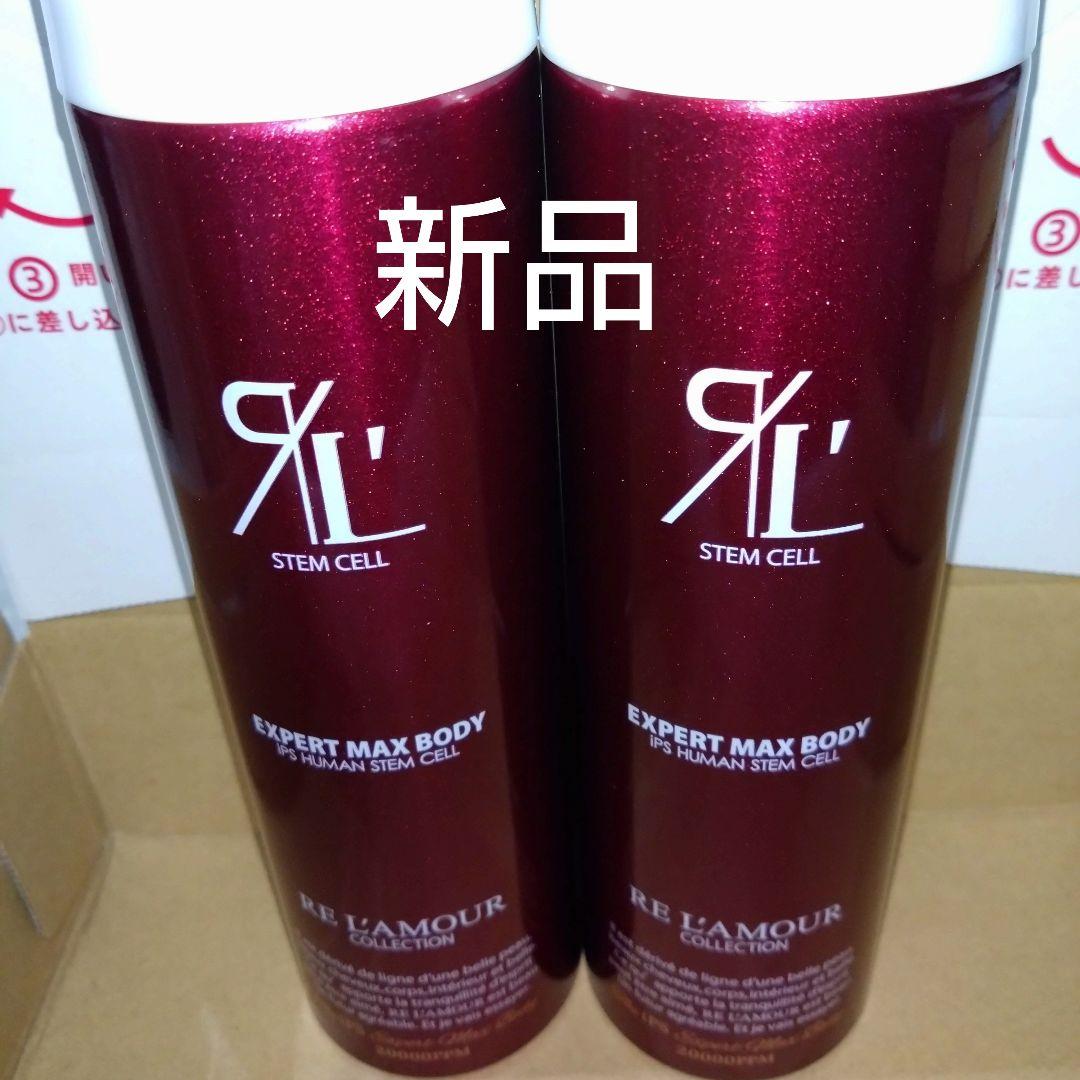 正規品　リアムール　エキスパートマックスボディ　210g 新品　　２本セット