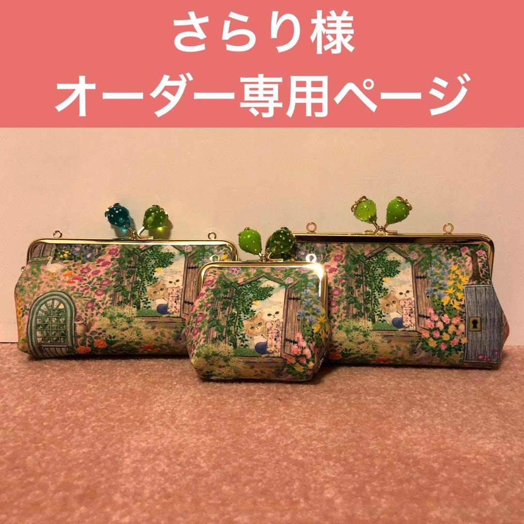 さらり様　オーダー専用ページ