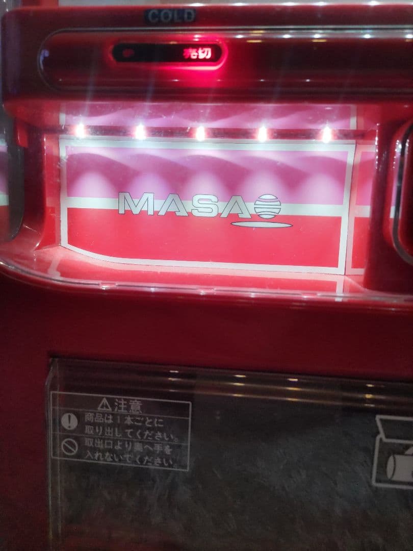 マサオコーポレーション ミニ自動販売機型保冷庫 MSO-016