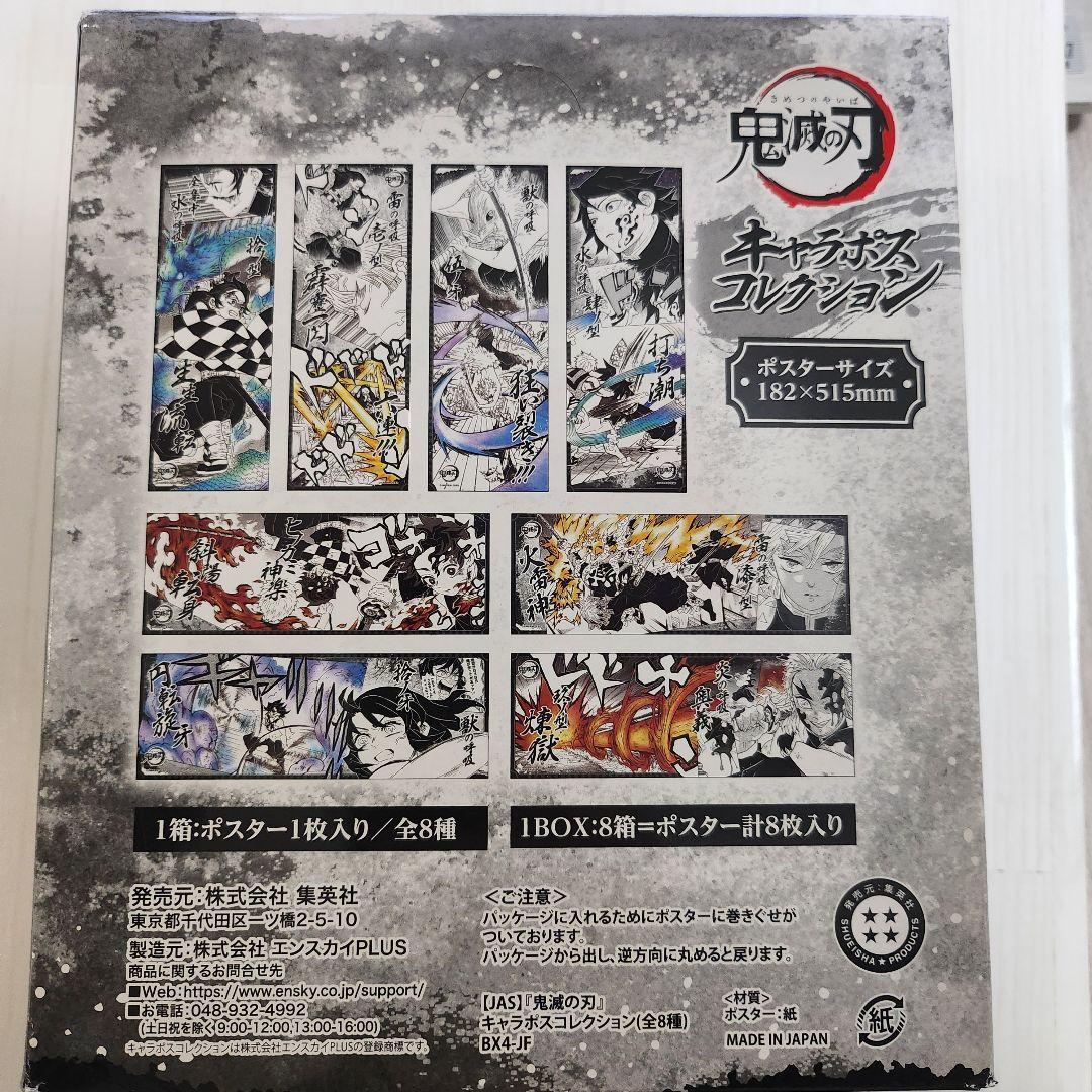 鬼滅の刃 キャラポスコレクション