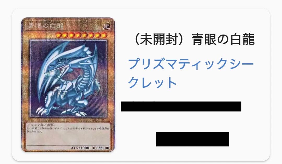 【期間限定】【最安値】遊戯王　青眼の白龍　プリズマティックシークレット　未開封