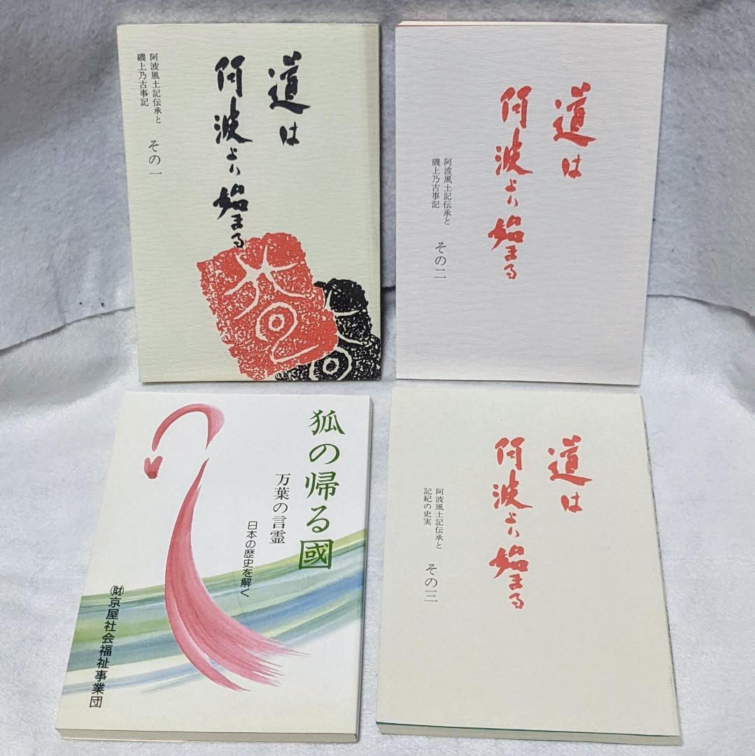 道は阿波より始まる ×3冊(1・2・3巻)+ 狐の帰る國 1冊　阿波古代史135