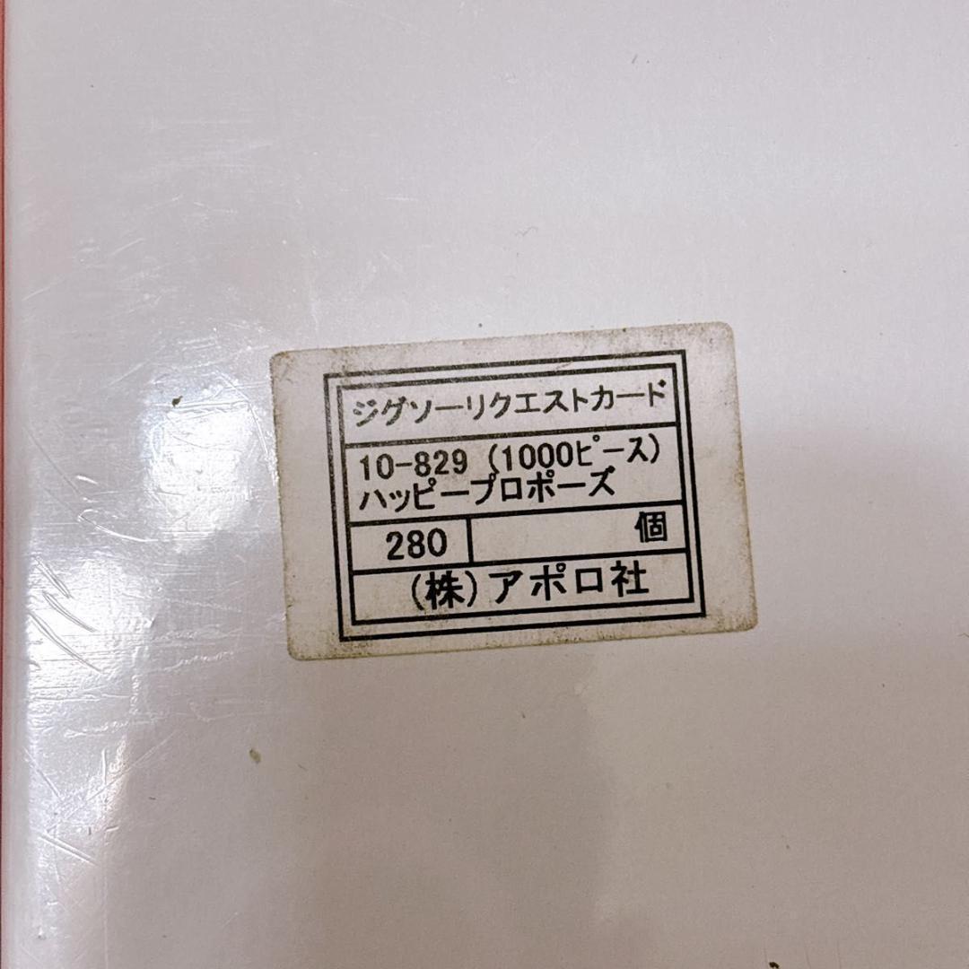 希少品 スヌーピー ハッピープロポーズ ジグソーパズル 1000ピース