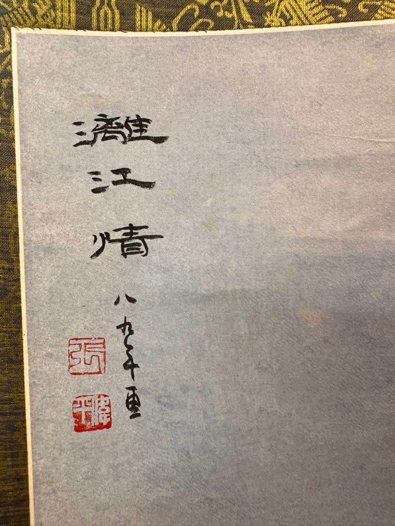 中国山水畫，張偉平，書畫，掛け軸