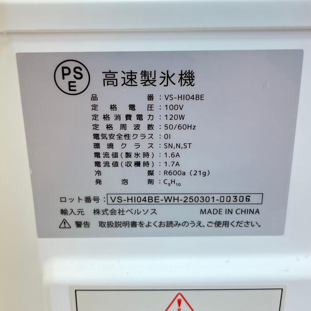 25年製！ ベルソス hi-be 家庭用高速製氷機 VS-HI04BE