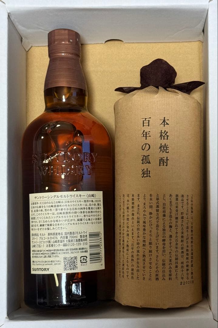 パ*ー様 【新品 冷暗保管】山崎シングルモルト 百年の孤独 (プレミアム酒セット